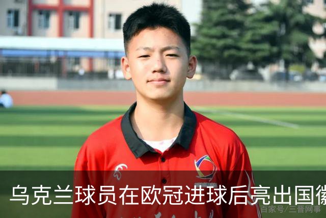 乌克兰球员在欧冠进球后亮出国徽 被黄牌警告
