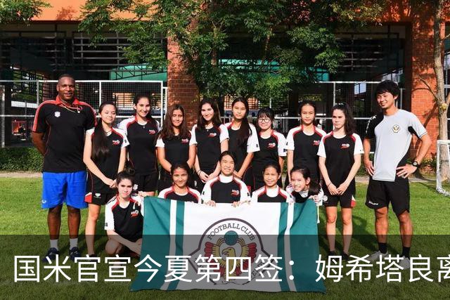 国米官宣今夏第四签：姆希塔良离开罗马自由加盟