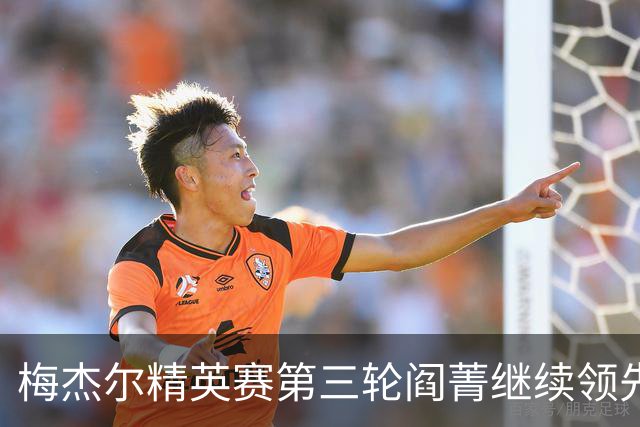 梅杰尔精英赛第三轮阎菁继续领先 刘艳T4刘钰T10
