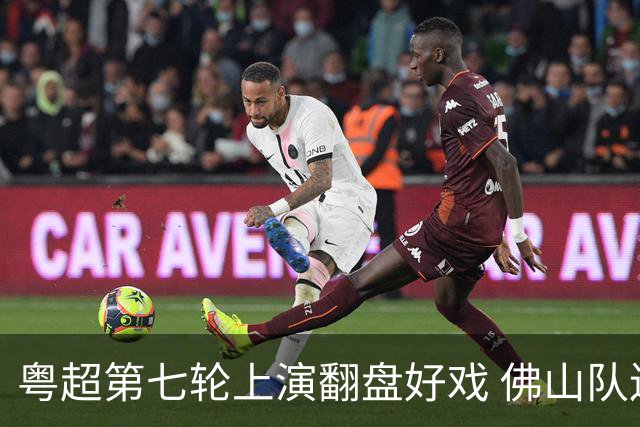 粤超第七轮上演翻盘好戏 佛山队连扳三球逆转云浮队