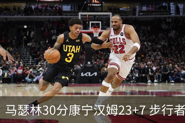 马瑟林30分康宁汉姆23+7 步行者送活塞20连败